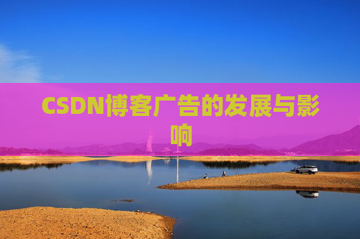 CSDN博客广告的发展与影响